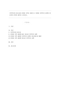 가족복지의 필요성과 다양한 가족을 대상으로 어떠한 가족복지 정책이 필요할지 본인의 생각을 논하시오.