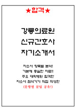 강릉의료원 간호사 합격 자기소개서(작성팁O)