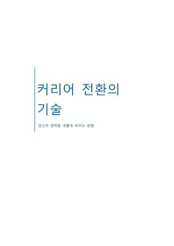 커리어 전환의 기술_ 커리어 코칭 강의