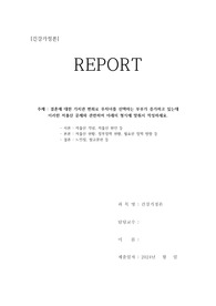 결혼에 대한 가치관 변화로 무자녀를 선택하는 부부가 증가하고 있는데 이러한 저출산 문제와 관련하여 아래의 형식에 맞춰서 작성