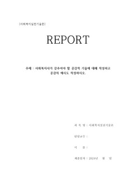 사회복지사가 갖추어야 할 공감적 기술에과 공감의 예시