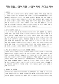 목령종합사회복지관 사회복지사 합격 자기소개서