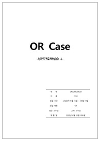성인간호학 실습 - 수술실 케이스스터디