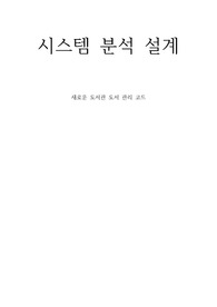 시스템분석설계 - 새로운 도서관 도서 관리 코드