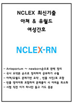NCLEX 아쳐 & 유월드 최신기출 여성간호