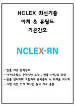 NCLEX 아쳐,유월드 최신기출 기본간호, Basic care
