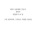 (인증O)2024 보훈병원 간호사 계약직 면접후기&팁&기타 정보