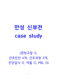 A+ 성인간호학 만성 신부전 case study 35쪽 (문헌고찰 O,  간호진단 6개, 간호과정 2개, 진단검사 O, 약물 O, PBL O)