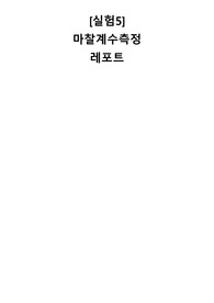 [A+]건국대 물리학 및 실험 마찰 계수 측정