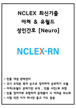 NCLEX 아쳐,유월드 최신기출 성인간호[Neurological System Neuro, 신경계]