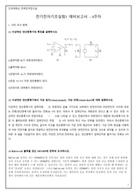 [A+]건국대 전기전자기초실험1 4주차 예비보고서