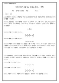 [A+] 건국대 전기전자기초실험 7주차 예비보고서 및 결과보고서
