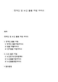 장애인 및 노인 돌봄 지원 서비스