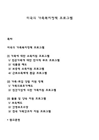미국의 가족복지정책 프로그램