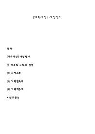 [가족사정] 사정평가