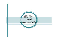 신장이식 PDF