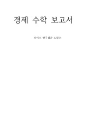 경제 수학 보고서 - 루이스 변곡점과 도함수