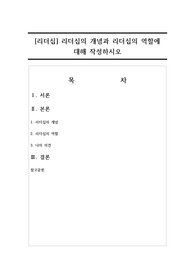 리더십의 개념과 리더십의 역할에 대해 작성하시오