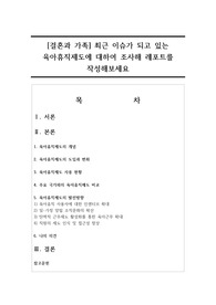 최근 이슈가 되고 있는 육아휴직제도에 대하여 조사