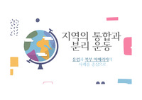 세계지리 세특, 지역의 통합과 분리 운동(유럽과 북부 아메리카의 사례를 중심으로)