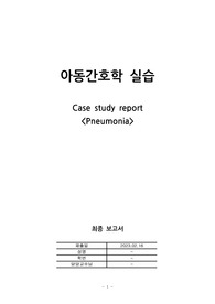 (A+자료) 아동간호학실습 폐렴, 문헌고찰, 간호과정 2개, 기도 분비물과 관련된 비효과적 기도청결, 염증 반응과 관련된 고체온