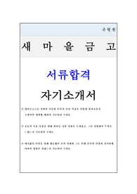 서류합격 새마을금고_일반직 6급