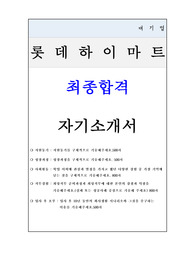[최종합격]롯데하이마트_자기소개서