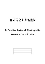 유기공업화학실험2 A+ 결과레포트 Relative Rates of Electrophilic Aromatic Substitution