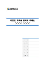 경북과학대학교 깨끗한 레포트 표지 및 목차 양식