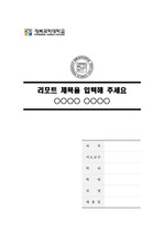 경북과학대학교 말끔한 레포트 표지 및 목차 양식