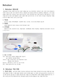 네뷸라이저(Nebulizer) 사용방법 , 약물, 주의점