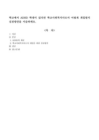 학교에서 ADHD 학생이 있다면 학교사회복지사로서 어떻게 개입할지 실천방안을 서술하세요