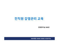 병원_전직원 감염관리 교육_감염관리실