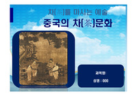 [A+자료] 중국의 차문화 (마시는 차)