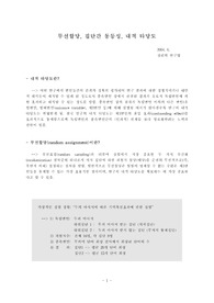 심리학 연구법-무선할당 집단간동등성 내적타당도
