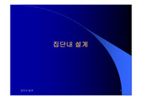 심리학연구법-집단 내 설계