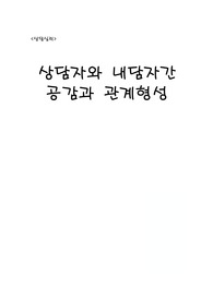 상담심리학-상담자와 내담자 간 공감과 관계형성