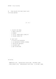 집단상담-치료자의 기본 과업 및 집단 지도력