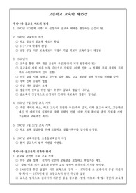 고등학교 교육학 제15강 &lt;우리나라 공교육 제도의 전개&gt;, &lt;우리나라 공교육의 성과와 한계&gt;, &lt;학습과 교수의 원리&gt;입니다.