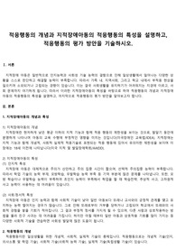 적응행동의 개념과 지적장애아동의 적응행동의 특성을 설명하고, 적응행동의 평가 방안을 기술하시오.