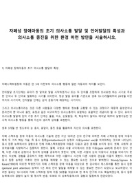 자폐성 장애아동의 초기 의사소통 발달 및 언어발달의 특성과 의사소통 증진을 위한 환경 마련 방안을 서술하시오.