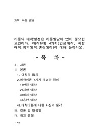 아동의 애착형성은 아동발달에 있어 중요한 요인이다. 애착유형 4가지(안정애착, 저항애착,회피애착,혼란애착)에 대해 논하시오.