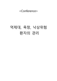 억제대, 욕창, 낙상 관리