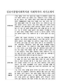 김포시종합사회복지관 사회복지사 합격 자기소개서