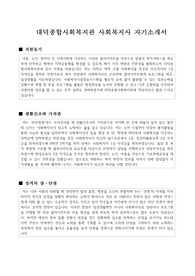 대덕종합사회복지관 사회복지사 합격 자기소개서