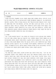 부산중구종합사회복지관 사회복지사 합격 자기소개서