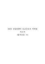 2024 국립암센터 신규간호사 저학점 최종합격 자소서(합격인증ㅇ,스펙ㅇ)