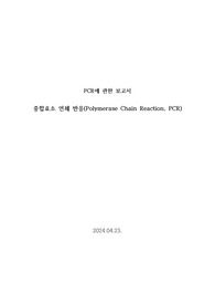 PCR에 관한 보고서