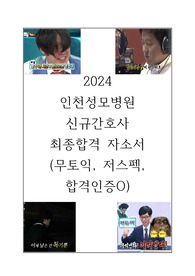 2024 인천성모병원 신규간호사 최종합격 자소서 (무토익, 저스펙, 합격인증O)