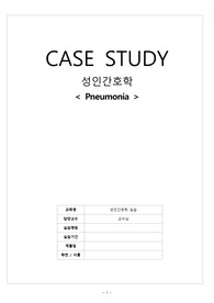 [성인간호학실습] A+ 폐렴 케이스스터디(간호진단 4개,간호과정 2개 포함)